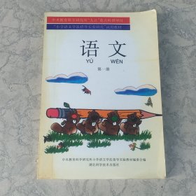 小学语文学习指导实验研究：试用教材语文第一册