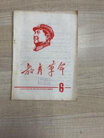 教育革命1967年8月第六期      （存放153层c）