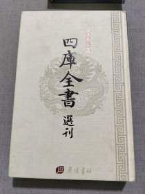 四库全书 选刊 二十四史 史部