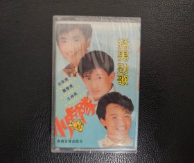 小虎队【猛男劲歌】专辑磁带全新未拆