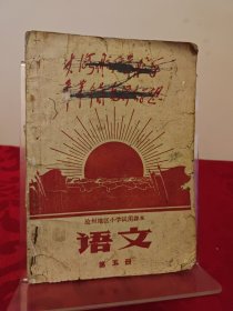 沧州地区小学试用课本语文第五册