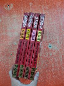 资治通鉴图画本【2·5·6·7】4本合售