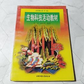 生物科技活动教材