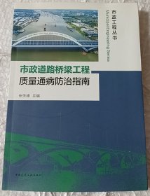 市政道路桥梁工程质量通病防治指南