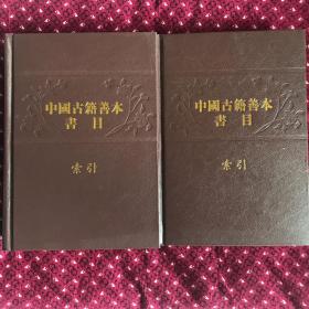 中国古籍善本书目索引 上下册，上海古籍2009年初版1500套精装