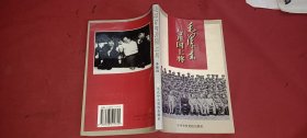 毛泽东与开 国 上 将
