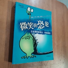 微笑的恐龙:企业理财新理念:纳税筹划