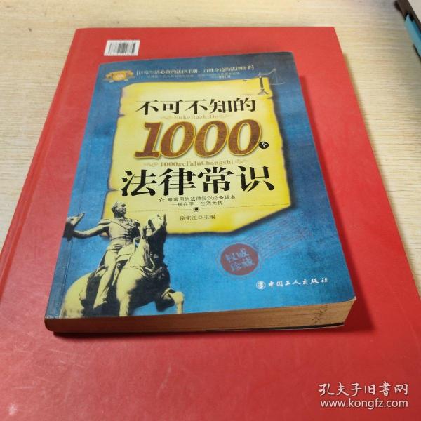 不可不知的1000个法律常识