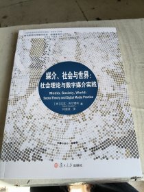 媒介、社会与世界：社会理论与数字媒介实践