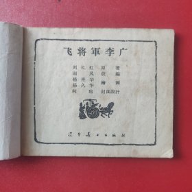 飞将军李广 1958年版61印 杨青华杨久华老师绘画 辽美版 见图