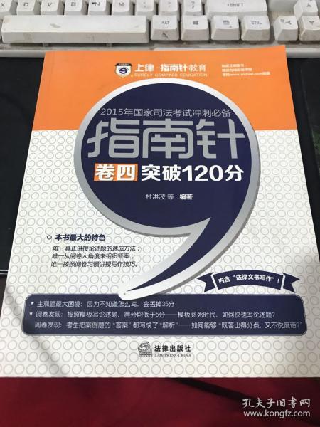 上律指南针教育 2015年国家司法考试冲刺必备 指南针卷四突破120分