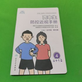 高中生防控近视手册