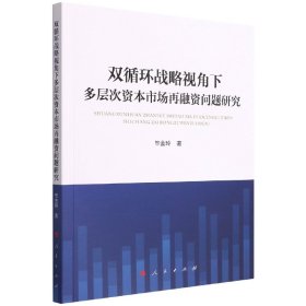 双循环战略视角下多层次资本市场再融资问题研究