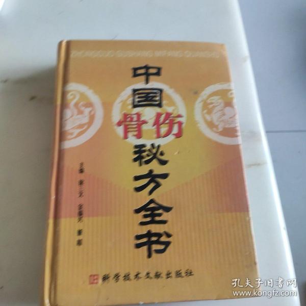 中国骨伤秘方全书