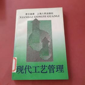 現(xiàn)代工藝管理