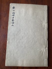 稀见清刻本《御选寒山诗、拾得诗、中峰净土诗》三种一册全，妙觉普度和圣寒山大士与圆觉慈度合圣拾得大士两位相传是文殊与普贤菩萨的化身。中峰明本禅师生前为元代临济宗一代祖师，圆寂后被尊称为“江南古佛”。