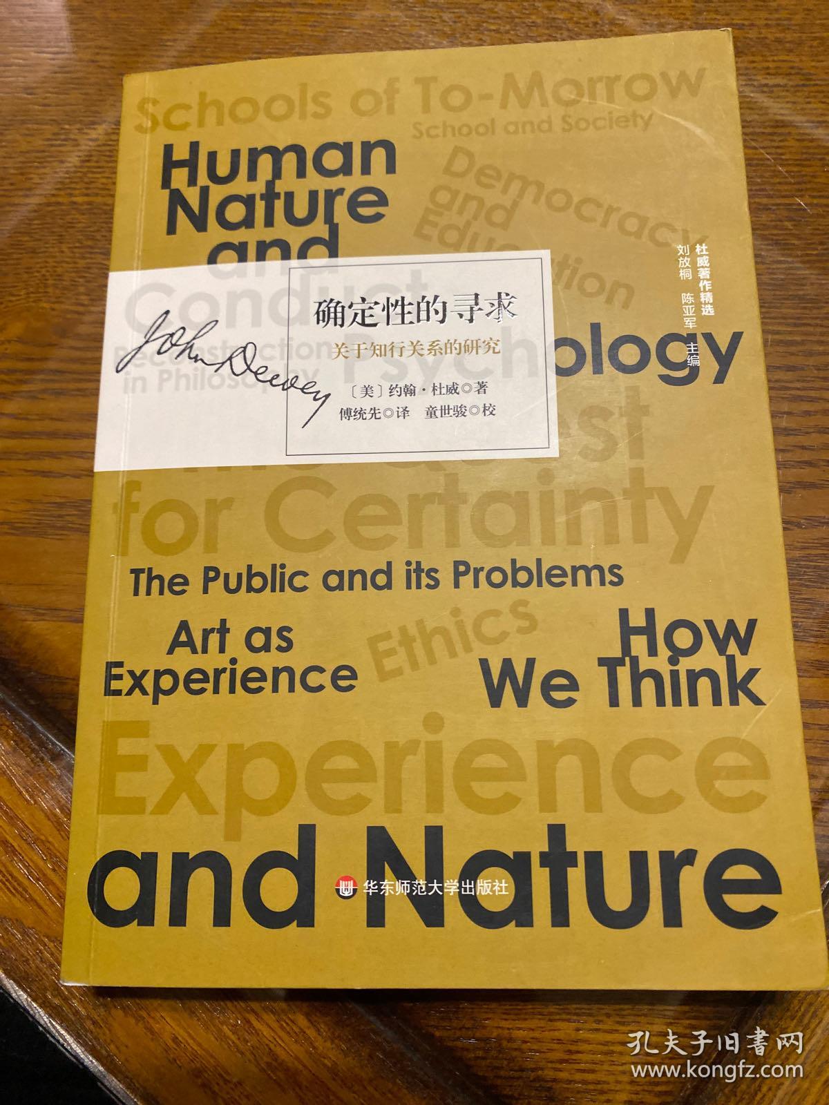 确定性的寻求：关于知行关系的研究（杜威著作精选）
