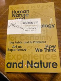 确定性的寻求：关于知行关系的研究（杜威著作精选）