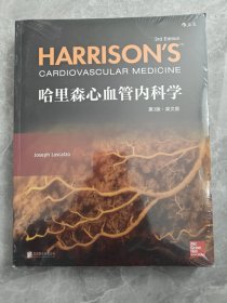 哈里森心血管内科学（第3版）(英文版) 未拆封