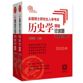 （2025年）全国硕士入史学基础·论述题（中国分册、下）