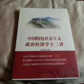 中国特色社会主义政治经济学十二讲