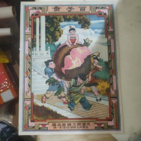 百子图 老商标精品 老广告画 天津同大机器染厂 珍贵早期商标.