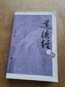 道德经心解