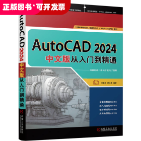 AutoCAD 2024中文版从入门到精通