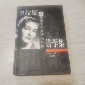 卡拉斯在美國朱利亞音樂學(xué)院講學(xué)集 簽贈(zèng)本