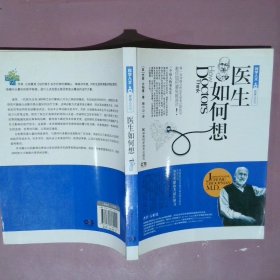 科学人文·健康人系列：医生如何想