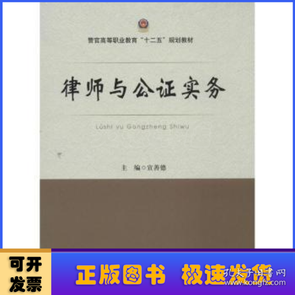 律师与公证实务/警官高等职业教育“十二五”规划教材