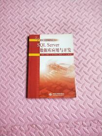 SQL Server數(shù)據(jù)庫(kù)應(yīng)用與開(kāi)發(fā)/21世紀(jì)高職高專規(guī)劃教材