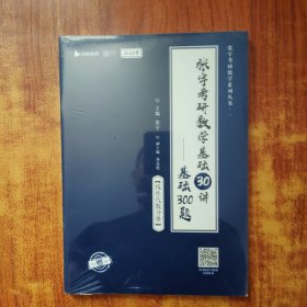 张宇2024考研数学基础30讲+300题（线性代数分册）书课包 启航教育 适用于数学一二三 未拆封