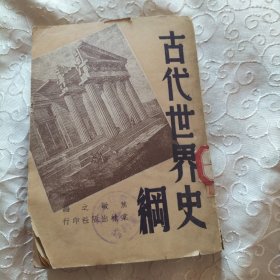 1948年。初版古代世界史綱