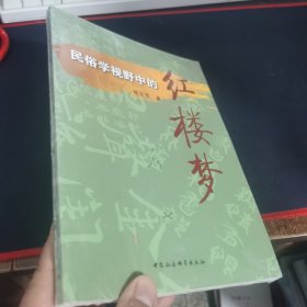 民俗学视野中的 红楼梦