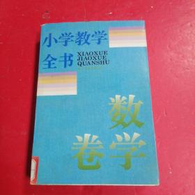 小学教学全书.数学卷