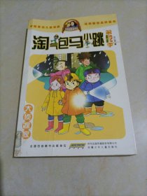 淘气包马小跳漫画升级版第2季：大侦探家