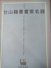 《臺山籍書畫家名錄》