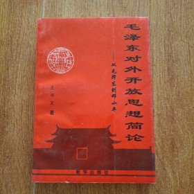 毛泽东对外开放思想简论