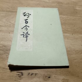 孙子今译（竖版，封底印章，大桥有特色）