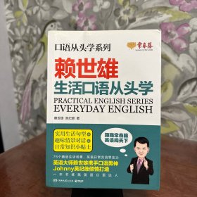 口语从头学系列:赖世雄生活口语从头学