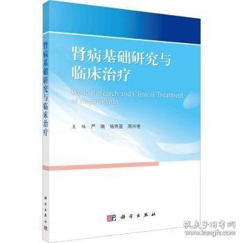 肾病基础研究与临床治疗 9787030745262 严瑞，杨雨星，周兴艳主编 科学出版社