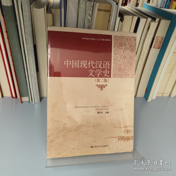 21世纪中国语言文学系列教材：中国现代汉语文学史（第2版）