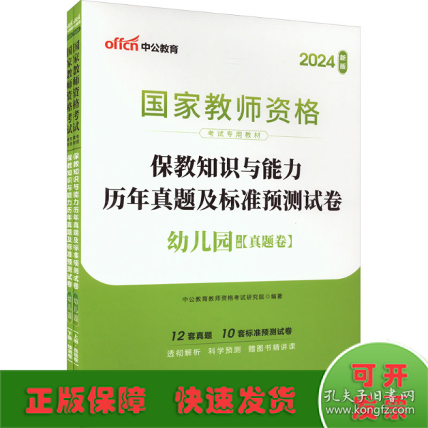 中公版·2017国家教师资格考试专用教材：保教知识与能力历年真题及标准预测试卷幼儿园