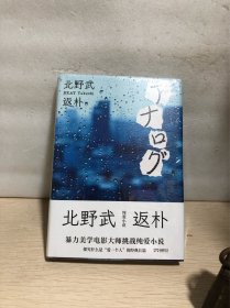 返朴【精装全新】