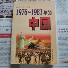 1976-1981年的中国