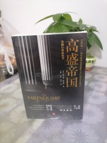 高盛帝国（第二版）