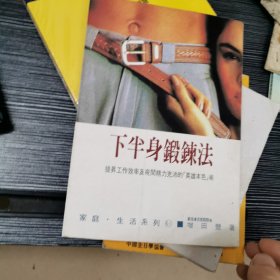 下半身锻炼法