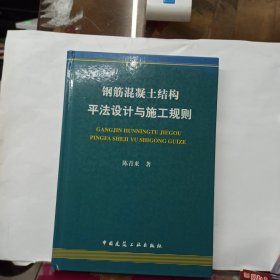 钢筋混凝土结构平法设计与施工规则