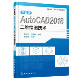 中文版AutoCAD2018二维绘图技术（王成华）